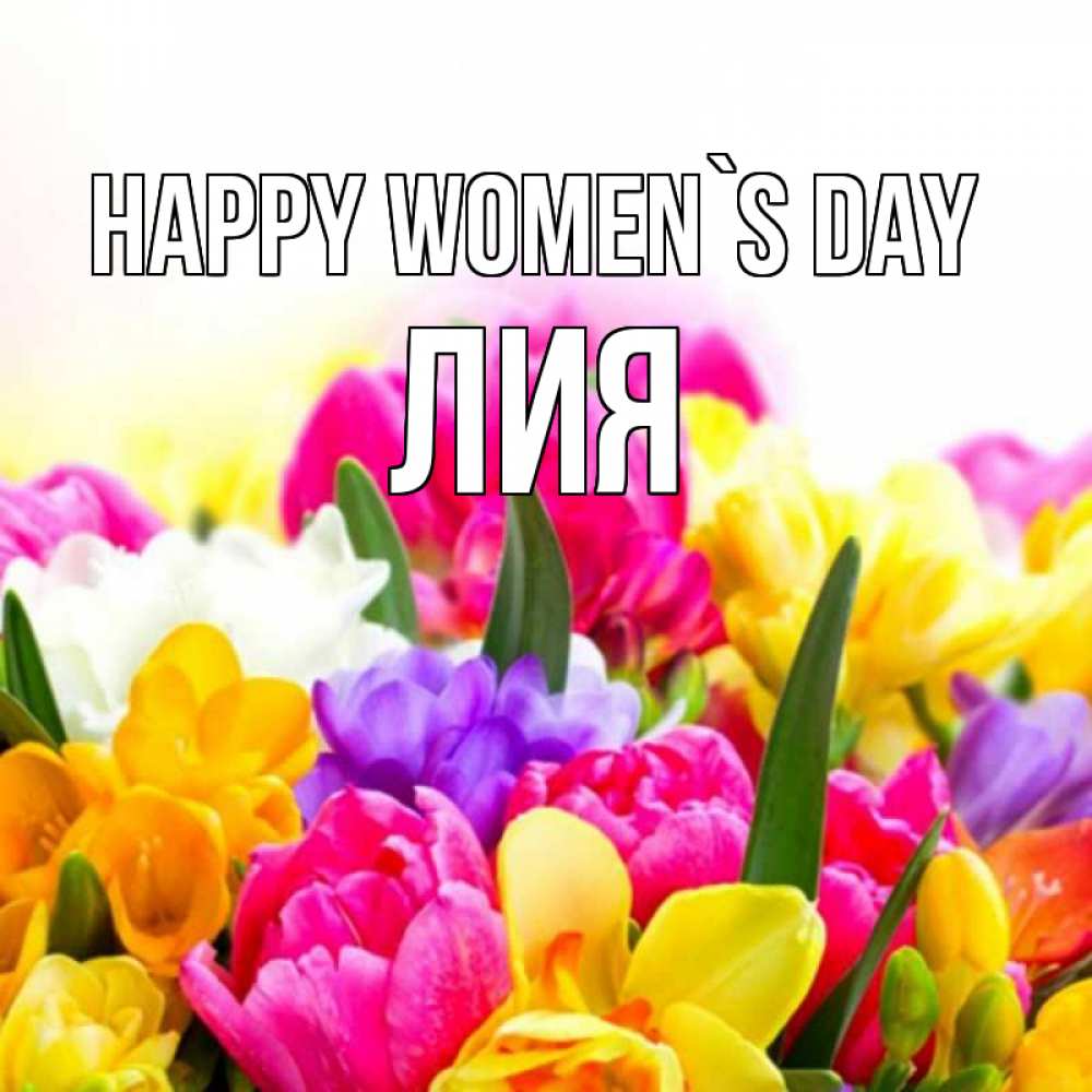 Greetings card с именем, Лия happy women`s day тюльпаны Greetings with text for free download 